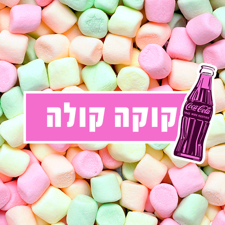 מרשמלו קולה